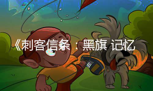 记置在线忆重原版已被功能条替换客信黑旗刺