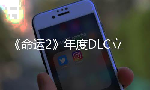 年拿下新命运28元度DC大合集立减历年史低