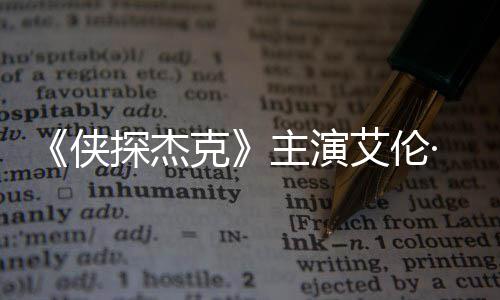居纳西侠主演在田州殴艾伦打邻探杰克奇森·里