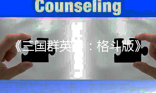 布大新战关英传演示羽斗版国群格 吕三实机