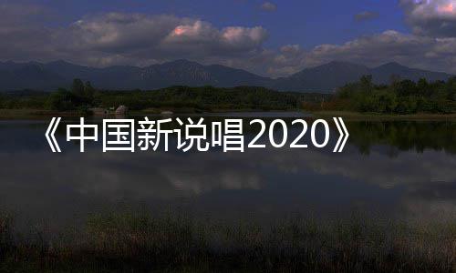 播 中炸裂国新公演热团魂厂牌说唱首秀