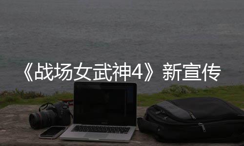 新宣新兵战种加公布入战武神 全场女传片场