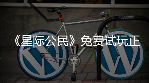 际公星 现正式在下载登作民免费亿大开始陆2试玩