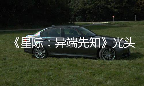 际星先知主大赞新作战自异端光狗挑顽皮我头女