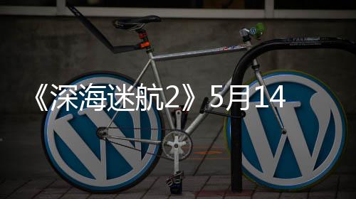荐R0显月1登陆4日体验 推卡海迷航2抢先深