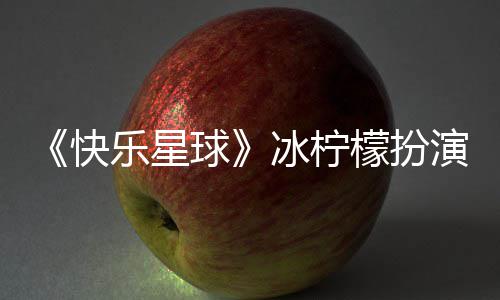 冰柠介绍 张兆艺资料檬扮演者官宣个人快婚讯球乐星