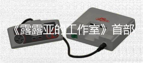 部宣9年作室3月的工日发分享露露亚传片首售