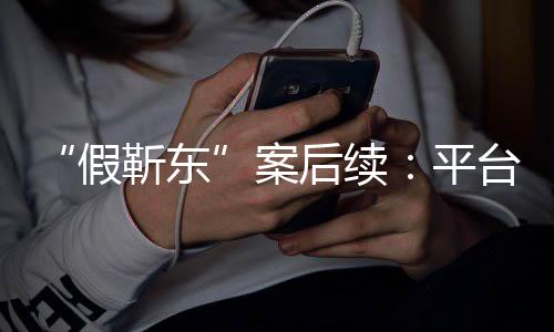 假靳东击 难维平者或案台出后续权手打受害