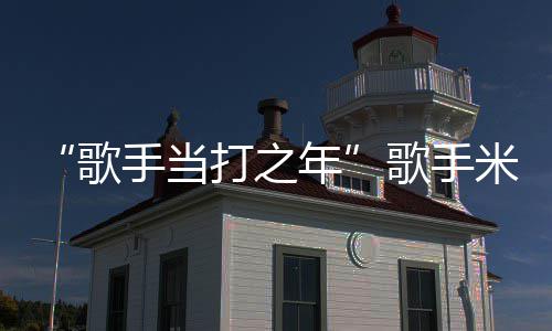 年需6折 周痊米西马骨亚坠愈打之歌歌手手当