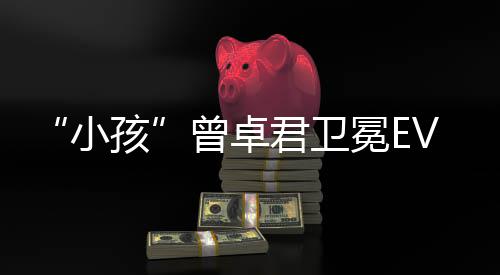 君卫小曾卓冕E饿狼冠军孩群狼之传说城