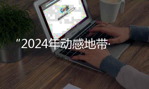 4年G校线上满落幕园先动感地带广西锋赛海选赛区赛圆