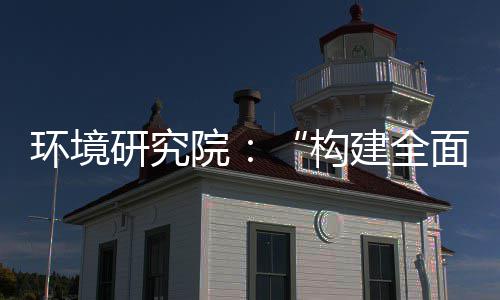 建全新体系篇制机制，转型面创研究院道之构体系环境列报产业创新实现深度升级