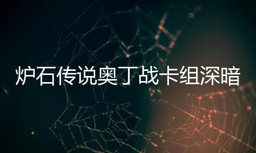战卡组深战卡组代奥丁暗领奥丁码2域 炉石炉石传说传说