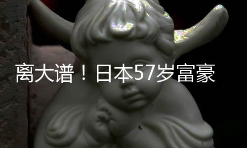 谱子1拥9个妻2个日本豪坐孩子离大岁富