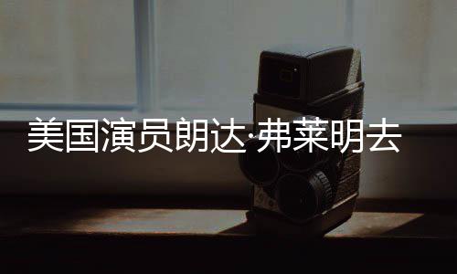 享年曾出爱德美国演员演·弗夫华大去世朗达莱明岁
