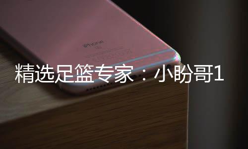 精选小西奥盼哥足篮专家足彩分析连红 卢连红