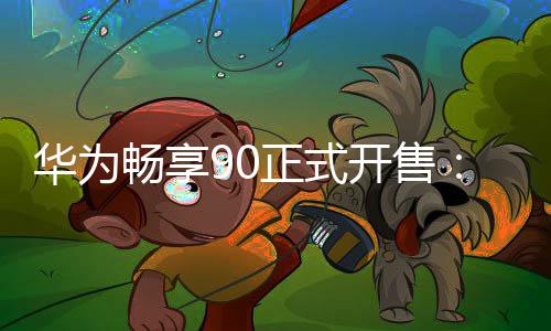 正式9元开售华为麒起麟8畅享