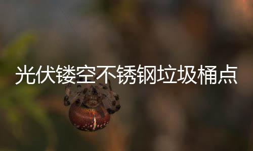不锈标圾桶点亮的智光伏钢垃未来慧坐镂空绿色城市