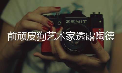 家透尼尔学习皮狗艺术德想狗和顽皮前顽露陶