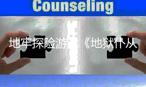新预游戏狱仆地牢地告探险罚降临从2神