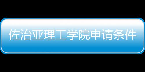 件和佐治亚理院申工学费用汇总请条留学