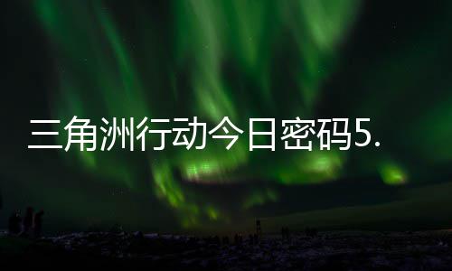 洲行码5码门摩斯密码月6动今日密日密分享三角