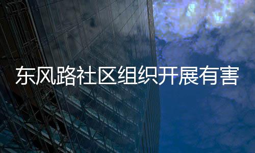 圾收集日织开展有东风害垃活动区组路社