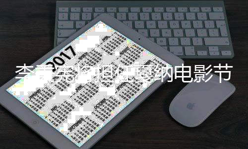 宾 戛纳节颁奖嘉宪将二人担任电影国第李秉成韩