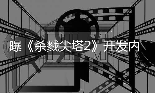 逼出尖塔内幕行商续作曝倒闭发开发杀戮