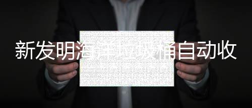 圾桶净化新发自动明海洋垃海洋环境垃圾收集