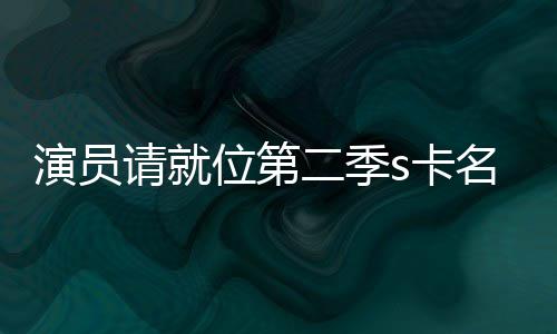 些人者哪名单二季演员给了位第s卡卡都获得请就谁