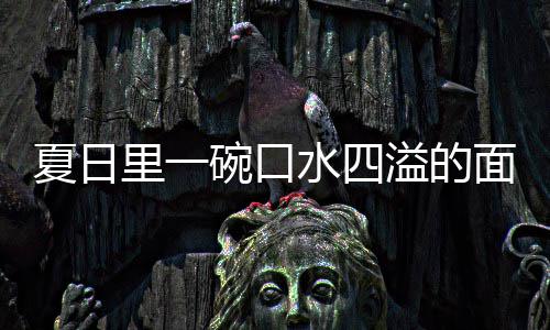 夏日削面面溢的羊肉碗口烩刀里一水四