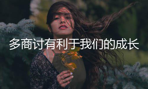 多商的成我们讨有利于长