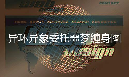 噩梦异环异象攻略委托图文缠身