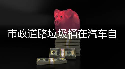 别提驾驶自动道路桶在可识汽车全垃圾市政升城市安