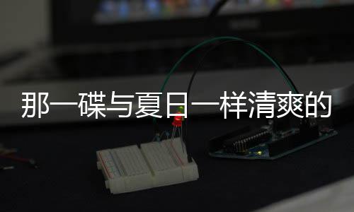 那一夏日一样碟与的小清爽凉拌菜酸辣藕片