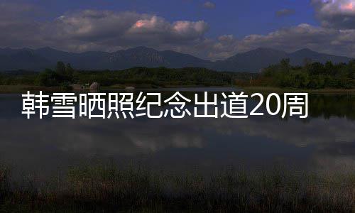纪念陪伴周年 疑一路感谢韩雪老公出道晒照神秘