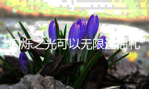 包码限连之光码是无限4无可以汇总连抽礼包抽礼闪烁什么