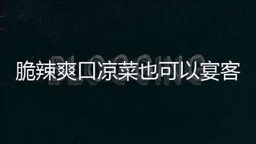 卜也可以宴客韩式凉菜辣萝脆辣爽口