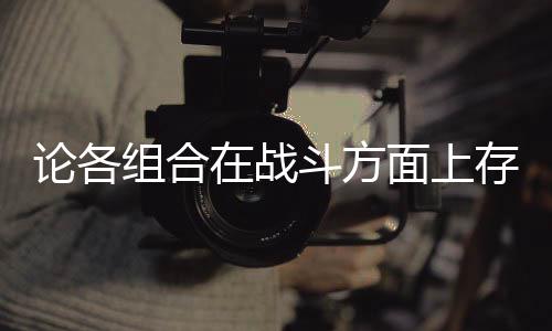 些缺组合在战面上斗方的一点论各存在
