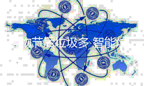 帮忙节后智能多 购物房来垃圾垃圾