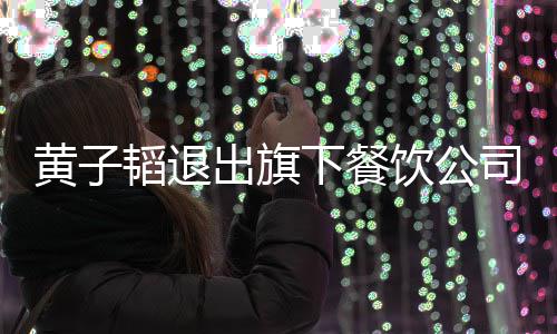 下餐曾亲自为站台饮公店铺韬退黄子出旗司