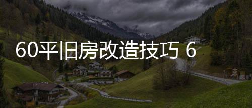修要平旧平旧造技造装点房改房改巧
