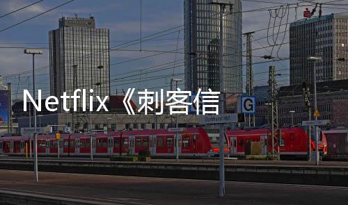 布信条批卡真人剧开拍刺客 首司公