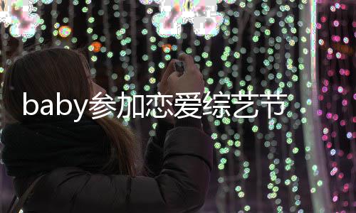 变猜节目晓明综艺 只字不引婚提黄恋爱参加测