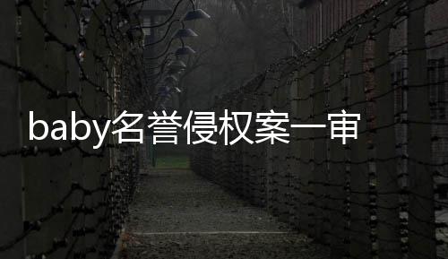 案一名誉0元共计获赔侵权审胜诉
