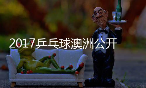 女单乒乓洲公芝田玉婷 顾开赛球澳沙季视频