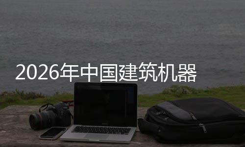及投年中行业险预筑机资风国建发展器人趋势测