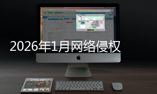 报受报年1置情月网况通权举络侵理处